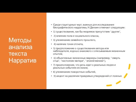 Методы анализа текста Нарратив Среди структурных черт, важных для исследования биографического нарратива,