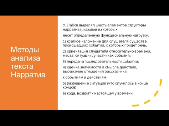 Методы анализа текста Нарратив У. Лабов выделял шесть элементов структуры нарратива, каждый