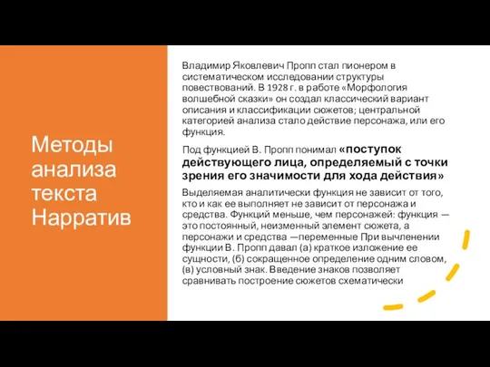 Методы анализа текста Нарратив Владимир Яковлевич Пропп стал пионером в систематическом исследовании