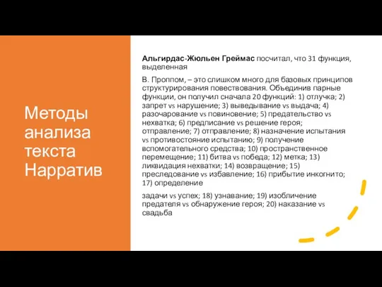 Методы анализа текста Нарратив Альгирдас-Жюльен Греймас посчитал, что 31 функция, выделенная В.