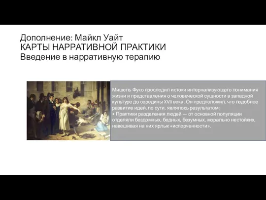 Дополнение: Майкл Уайт КАРТЫ НАРРАТИВНОЙ ПРАКТИКИ Введение в нарративную терапию Мишель Фуко