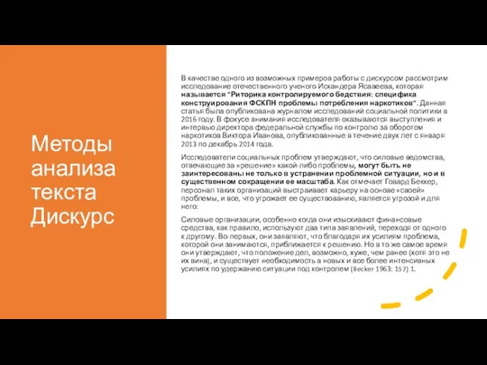 Методы анализа текста Дискурс В качестве одного из возможных примеров работы с