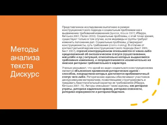 Методы анализа текста Дискурс Представленное исследование выполнено в рамках конструкционистского подхода к