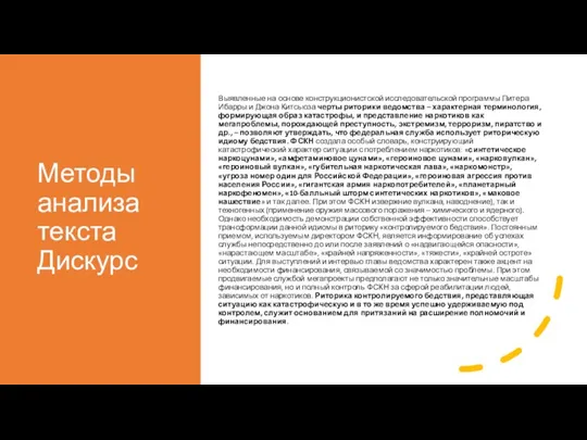 Методы анализа текста Дискурс Выявленные на основе конструкционистской исследовательской программы Питера Ибарры