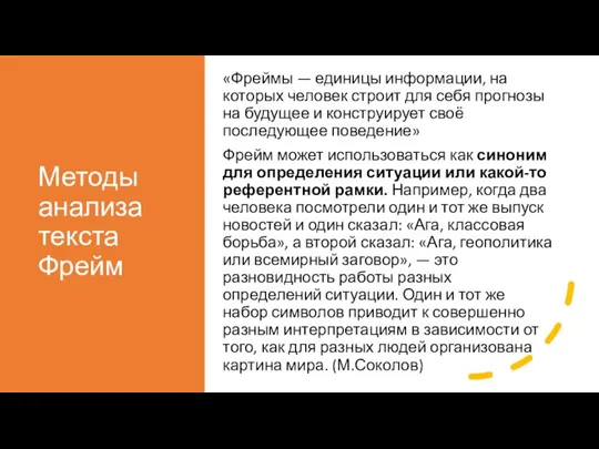 Методы анализа текста Фрейм «Фреймы — единицы информации, на которых человек строит