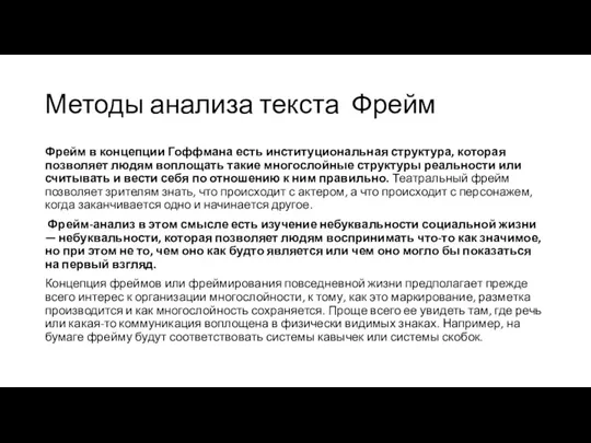 Методы анализа текста Фрейм Фрейм в концепции Гоффмана есть институциональная структура, которая