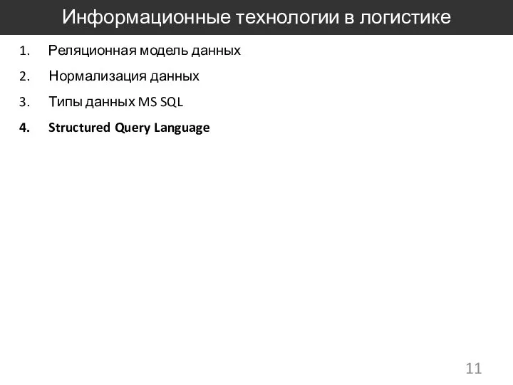 Информационные технологии в логистике Реляционная модель данных Нормализация данных Типы данных MS SQL Structured Query Language