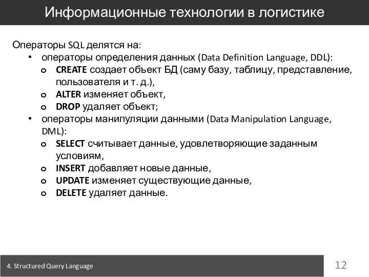 4. Structured Query Language Информационные технологии в логистике Операторы SQL делятся на: