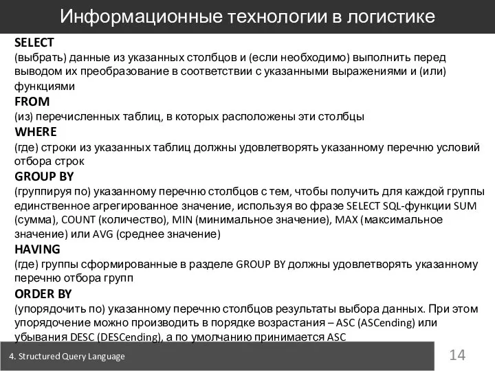 4. Structured Query Language Информационные технологии в логистике SELECT (выбрать) данные из