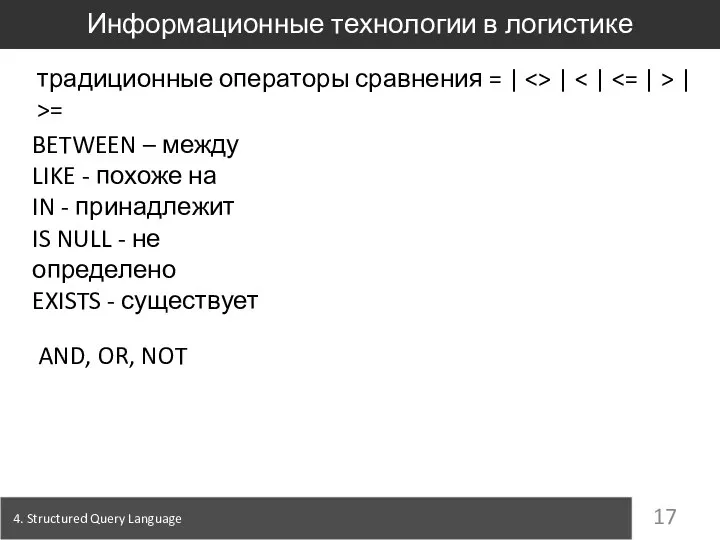 4. Structured Query Language Информационные технологии в логистике традиционные операторы сравнения =