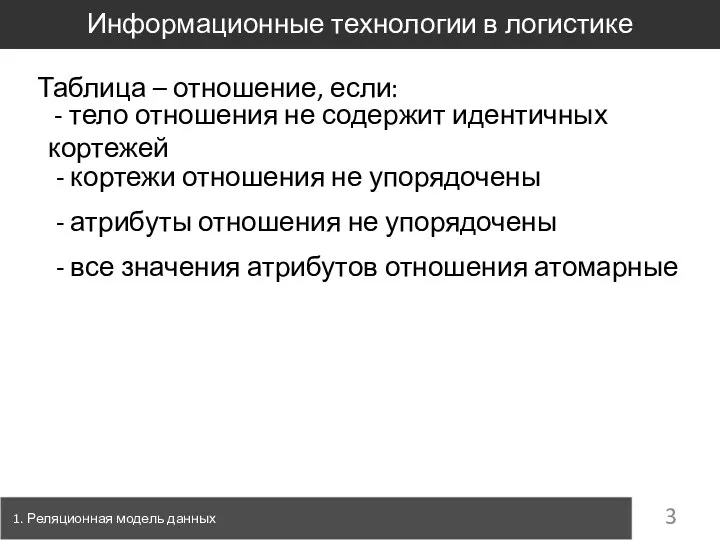 1. Реляционная модель данных Информационные технологии в логистике Таблица – отношение, если: