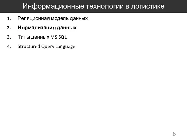 Информационные технологии в логистике Реляционная модель данных Нормализация данных Типы данных MS SQL Structured Query Language