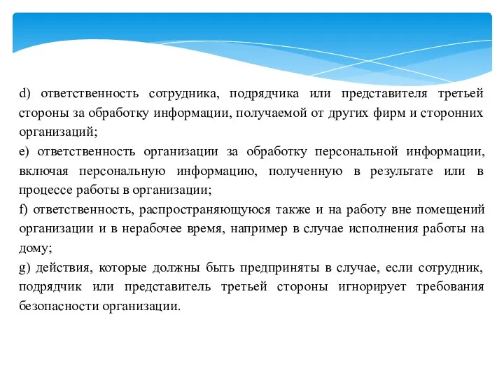 d) ответственность сотрудника, подрядчика или представителя третьей стороны за обработку информации, получаемой