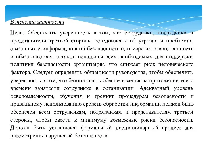 В течение занятости Цель: Обеспечить уверенность в том, что сотрудники, подрядчики и