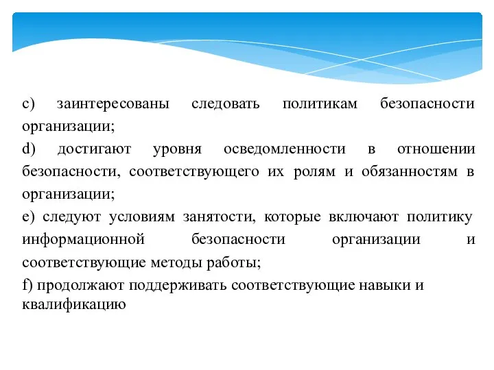 c) заинтересованы следовать политикам безопасности организации; d) достигают уровня осведомленности в отношении