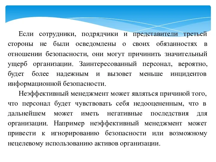 Если сотрудники, подрядчики и представители третьей стороны не были осведомлены о своих