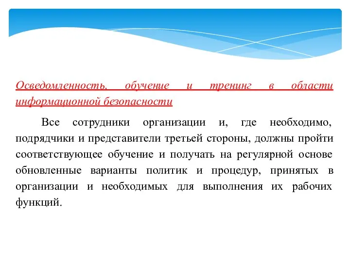 Осведомленность, обучение и тренинг в области информационной безопасности Все сотрудники организации и,