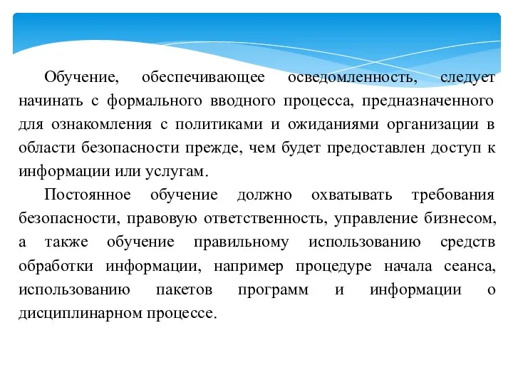 Обучение, обеспечивающее осведомленность, следует начинать с формального вводного процесса, предназначенного для ознакомления