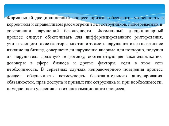 Формальный дисциплинарный процесс призван обеспечить уверенность в корректном и справедливом рассмотрении дел