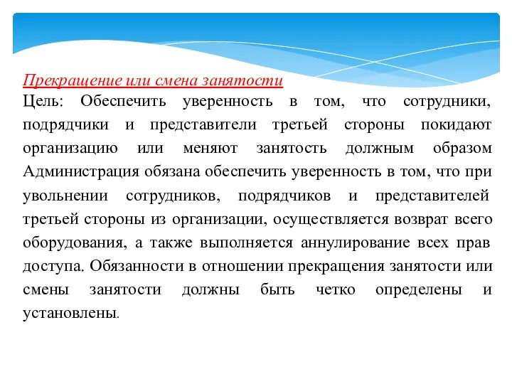 Прекращение или смена занятости Цель: Обеспечить уверенность в том, что сотрудники, подрядчики