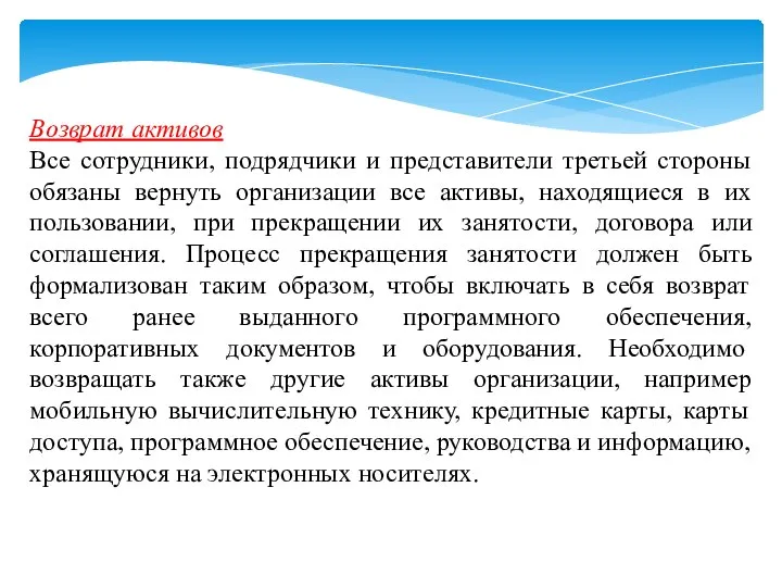 Возврат активов Все сотрудники, подрядчики и представители третьей стороны обязаны вернуть организации