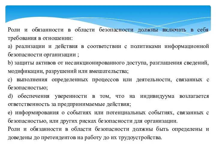 Роли и обязанности в области безопасности должны включать в себя требования в