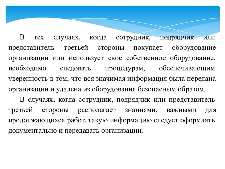 В тех случаях, когда сотрудник, подрядчик или представитель третьей стороны покупает оборудование