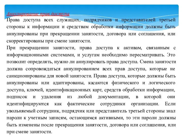 Аннулирование прав доступа Права доступа всех служащих, подрядчиков и представителей третьей стороны