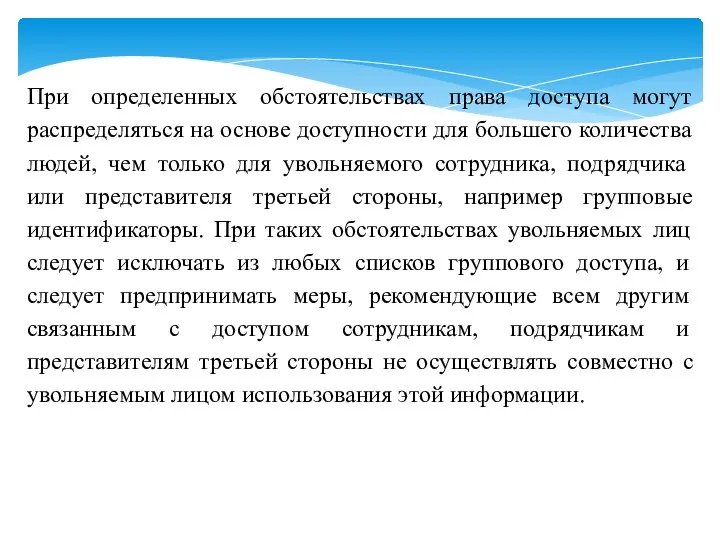 При определенных обстоятельствах права доступа могут распределяться на основе доступности для большего