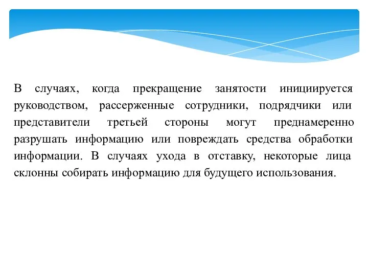 В случаях, когда прекращение занятости инициируется руководством, рассерженные сотрудники, подрядчики или представители