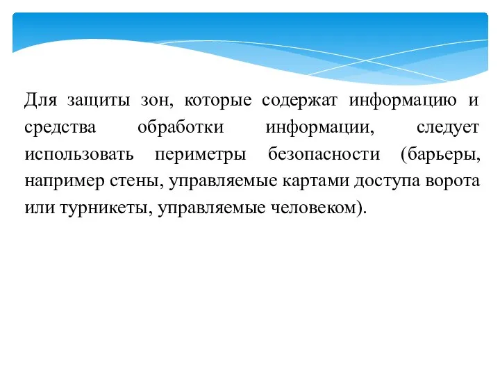 Для защиты зон, которые содержат информацию и средства обработки информации, следует использовать