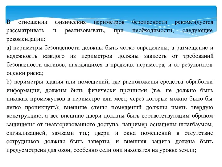 В отношении физических периметров безопасности рекомендуется рассматривать и реализовывать, при необходимости, следующие