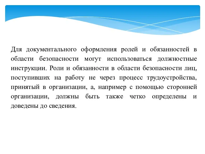 Для документального оформления ролей и обязанностей в области безопасности могут использоваться должностные