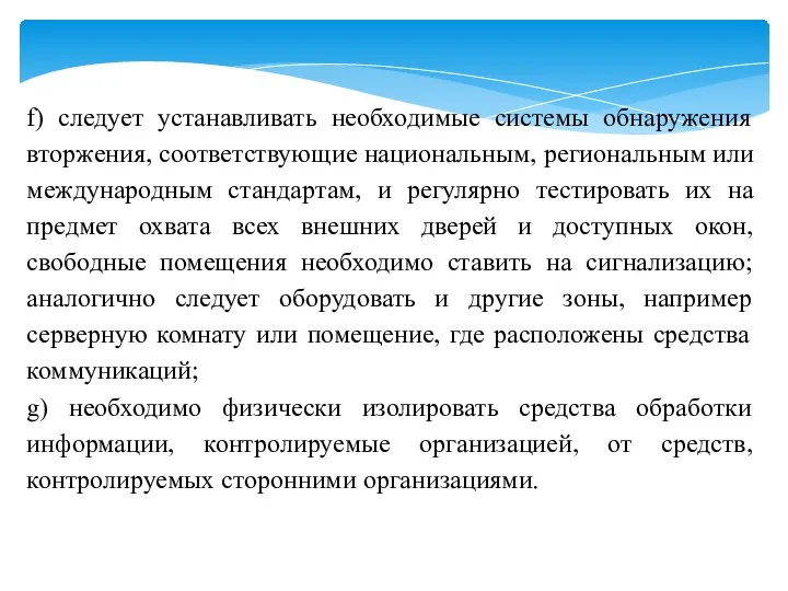 f) следует устанавливать необходимые системы обнаружения вторжения, соответствующие национальным, региональным или международным