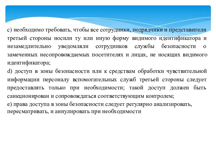 c) необходимо требовать, чтобы все сотрудники, подрядчики и представители третьей стороны носили