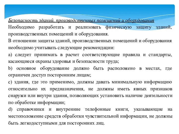 Безопасность зданий, производственных помещений и оборудования Необходимо разработать и реализовать физическую защиту