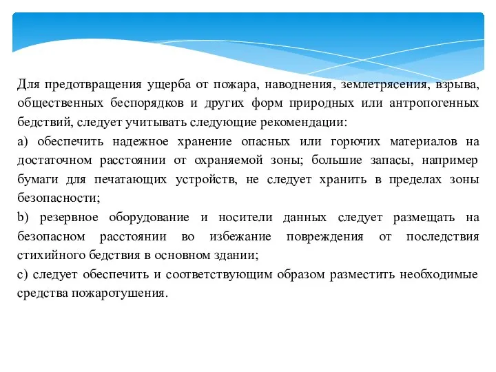 Для предотвращения ущерба от пожара, наводнения, землетрясения, взрыва, общественных беспорядков и других