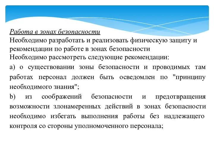 Работа в зонах безопасности Необходимо разработать и реализовать физическую защиту и рекомендации