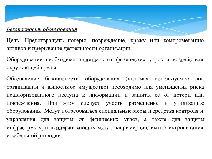 Безопасность оборудования Цель: Предотвращать потерю, повреждение, кражу или компрометацию активов и прерывание