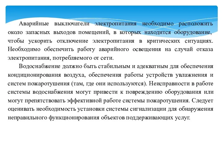 Аварийные выключатели электропитания необходимо расположить около запасных выходов помещений, в которых находится