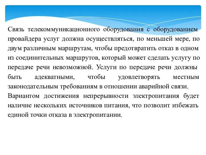 Связь телекоммуникационного оборудования с оборудованием провайдера услуг должна осуществляться, по меньшей мере,