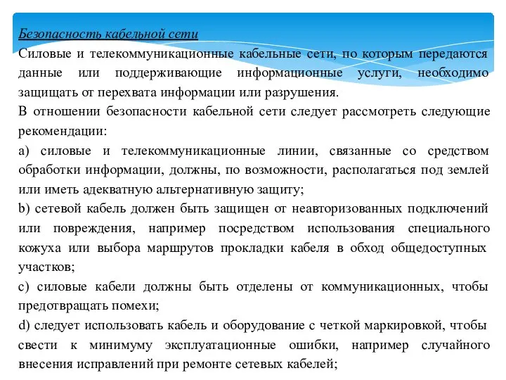 Безопасность кабельной сети Силовые и телекоммуникационные кабельные сети, по которым передаются данные