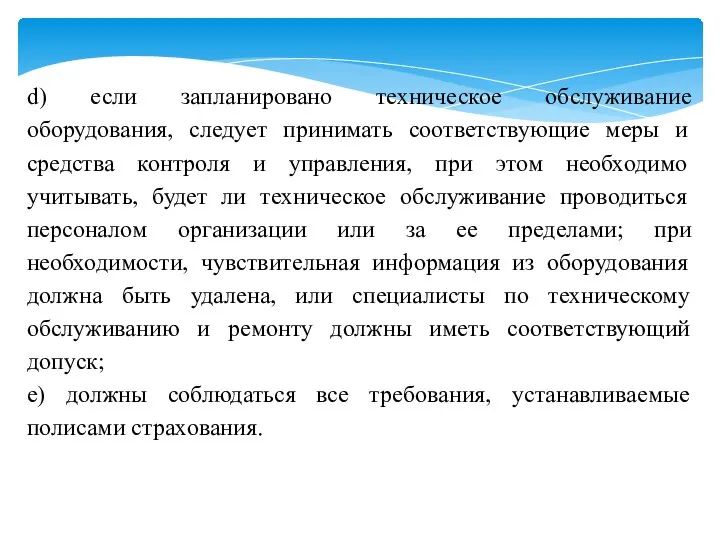 d) если запланировано техническое обслуживание оборудования, следует принимать соответствующие меры и средства