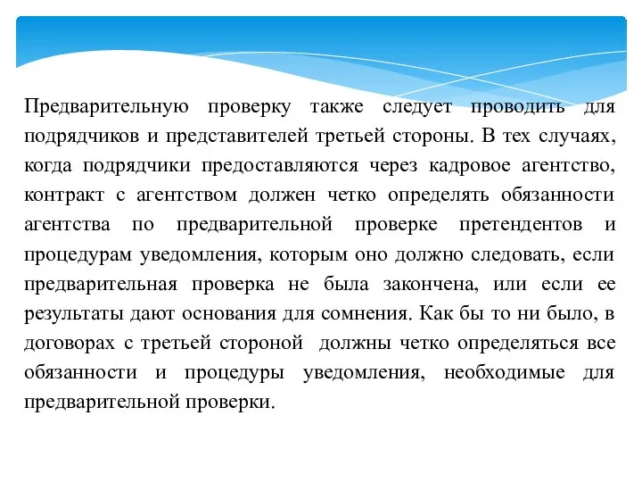 Предварительную проверку также следует проводить для подрядчиков и представителей третьей стороны. В