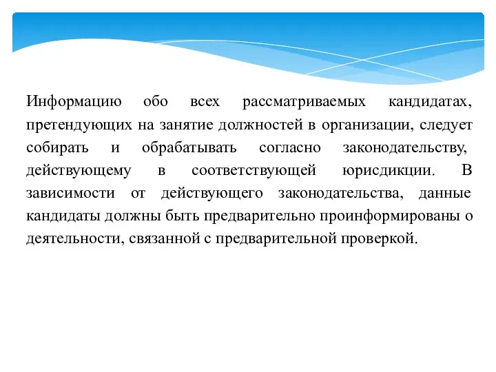 Информацию обо всех рассматриваемых кандидатах, претендующих на занятие должностей в организации, следует