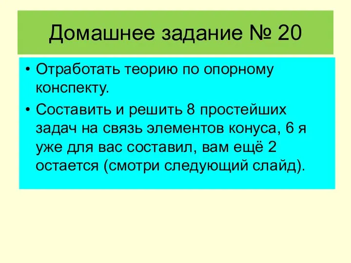 Отработать теорию по опорному конспекту. Составить и решить 8 простейших задач на