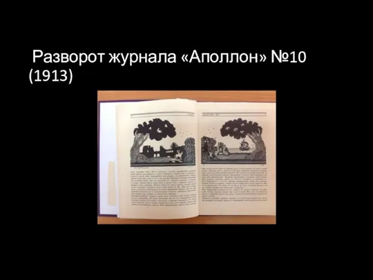 Разворот журнала «Аполлон» №10 (1913)