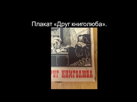 Плакат «Друг книголюба».