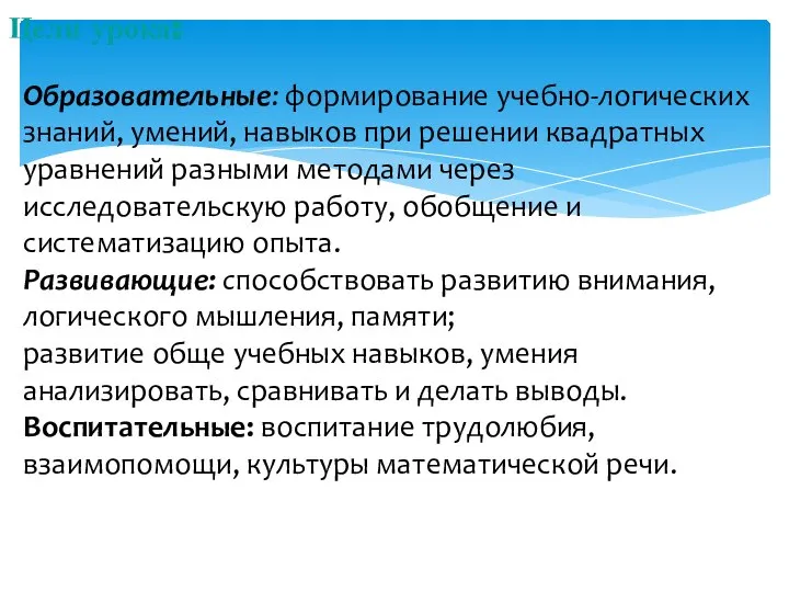 Цели урока: Образовательные: формирование учебно-логических знаний, умений, навыков при решении квадратных уравнений