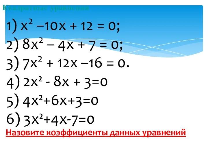 Квадратные уравнения 1) x2 –10x + 12 = 0; 2) 8x2 –